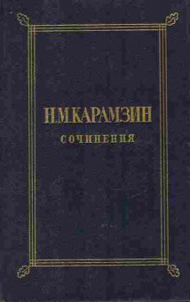 Книга Карамзин Н.М. Сочинения в двух томах Том второй, 11-10901, Баград.рф